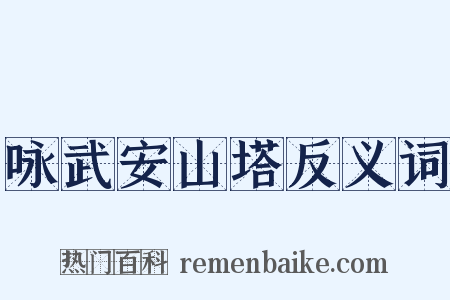 咏武安山塔反义词是什么意思的图片